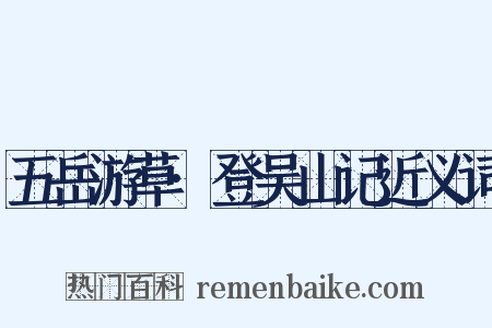 五岳游草·登吴山记近义词是什么意思的图片